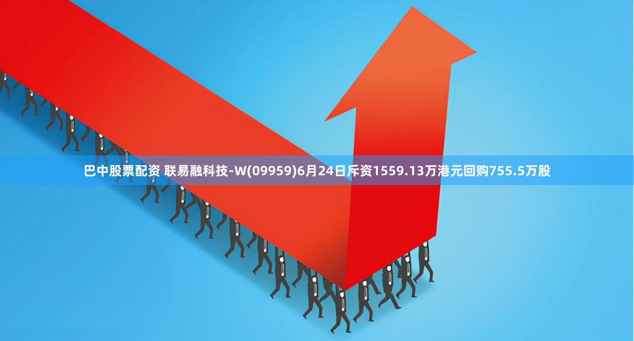 巴中股票配资 联易融科技-W(09959)6月24日斥资1559.13万港元回购755.5万股