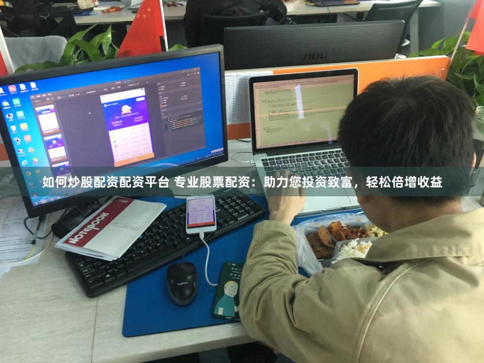 如何炒股配资配资平台 专业股票配资：助力您投资致富，轻松倍增收益