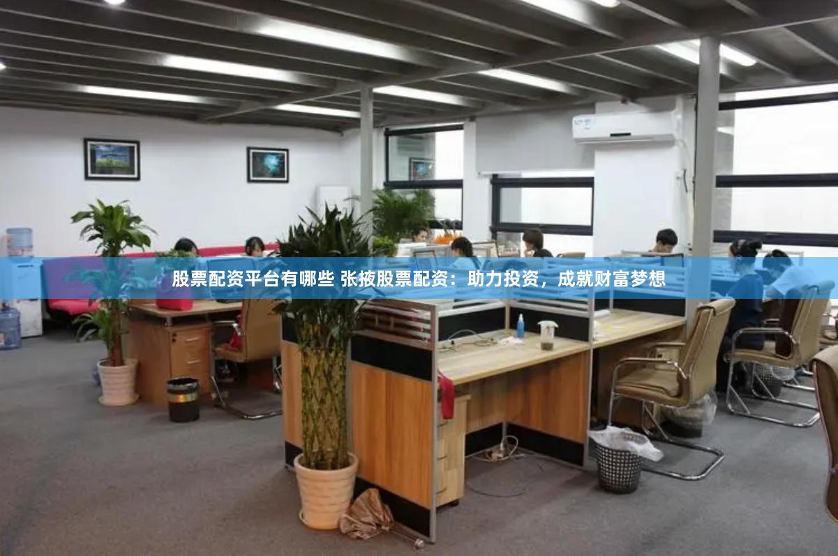 股票配资平台有哪些 张掖股票配资：助力投资，成就财富梦想