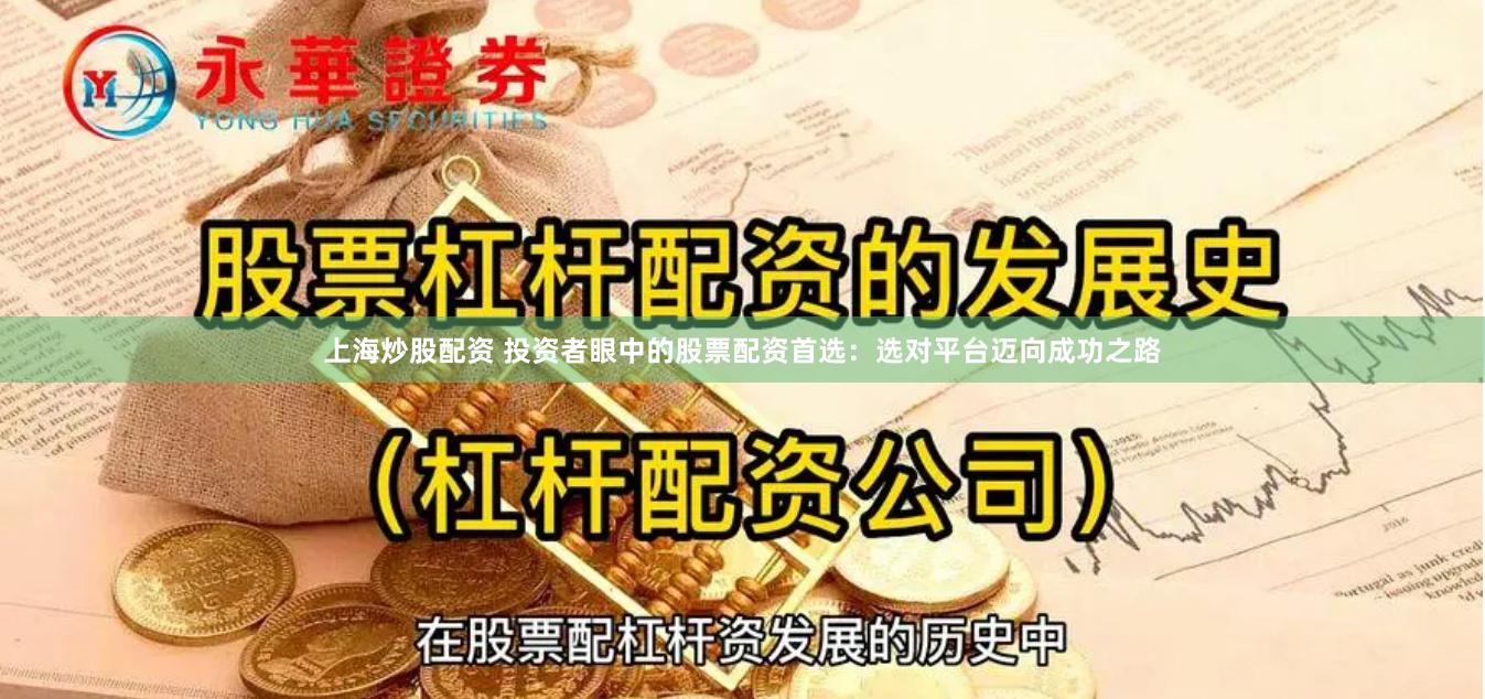 上海炒股配资 投资者眼中的股票配资首选：选对平台迈向成功之路